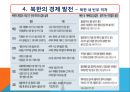 북한의 경제정책과 경제발전.pptx 16페이지