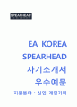 EA KOREA SPEARHEAD 자기소개서 [EA코리아 스피어헤드 자소서] SPEARHEAD(스피어헤드피파온라인개발사) 합격 자기소개서자소서 이력서 1페이지