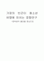 가정의 빈곤이 청소년 비행에 미치는 영향연구 -중학생의 흡연율 중심으로  1페이지