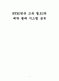 KTX(한국 고속 철도)의 예약 발매 시스템 분석  1페이지