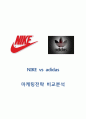 나이키(Nike) vs 아디다스(Adidas) 마케팅전략 비교분석 및 나이키와 아디다스 마케팅 성공, 실패사례 분 1페이지