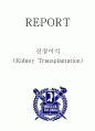 [성인간호학] 신장이식 (Kidney Transplantation) 1페이지