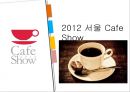 [산업전시론] 서울 cafe show 1페이지