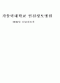 가톨릭대학교 인천성모병원 자기소개서·자소서+생생한면접+합격노하우(2015년 신규간호사) 1페이지