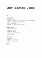 [보육과정] 영유아 보육환경의 구성원리 - 보육환경, 보육환경의 구성, 보육환경 구성 원리, 실내 환경 구성 1페이지