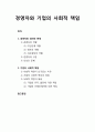 [경영학개론]경영자와 기업의 사회적 책임 - 경영자와 대리인 문제, 기업의 사회적 책임에 대한 이해 1페이지