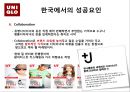 유니클로(UNIQLO) (의류, 패션브랜드, 한국진출현황, 한국에서의 성공요인, 사회공헌활동).ppt 10페이지