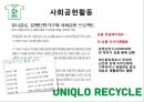 유니클로(UNIQLO) (의류, 패션브랜드, 한국진출현황, 한국에서의 성공요인, 사회공헌활동).ppt 12페이지