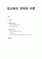 [가족생활교육] 성교육의 의미와 이론 - 성교육, 성과 관련된 개념, 성교육의 개념과 의미 및 성교육의 이론 1페이지