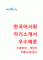 (한국마사회 자기소개서+면접족보) 한국마사회 계약직약물 (도핑) 검사 자소서 [한국마사회합격자기소개서한국마사회자소서항목],이력서 1페이지