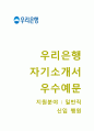 (우리은행 자기소개서 + 면접족보) 우리은행 (일반직 신입행원) 자소서 [우리은행합격자기소개서우리은행자소서항목],이력서 1페이지