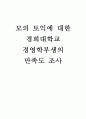 모의 토익에 대한 경희대학교 경영학부생의 만족도 조사  1페이지