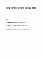 오월혁명의 현대적 의미와 쟁점 - 오월혁명의 항쟁성과 봉기성·이주성의 의미, 민주주의(518 박제화 비판), 신자유주의의 착취와 비민주성 1페이지