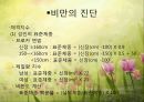 비만 및 섭식장애(비만의정의, 비만의진단, 비만의원인, 비만치료지침, 섭식장애정의, 섭식장애건강이상, 섭식장애치료) 파워포인트 5페이지