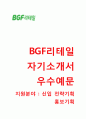 (BGF리테일 자기소개서 + 면접족보) BGF리테일 (전략기획) 자소서 [BGF리테일합격자기소개서BGF리테일자소서항목],이력서 1페이지