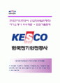 (한국전기안전공사 자기소개서 + 면접족보) 한국전기안전공사 일반행정직 (신입직원) 자소서_한국전기안전공사(KESCO)자기소개서자소서,이력서 1페이지