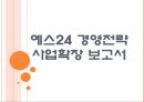 [예스24 기업분석] 온라인 서점 ‘예스24(yes24)’의 경영전략-사업확장 보고서.PPT 1페이지