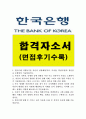 한국은행 자기소개서 합격예문&한국은행면접후기, 한국은행 자소서 항목첨삭, 한국은행 지원동기, 한국은행자기소개서 샘플, 한국은행자소서 연봉, 한국은행일반사무직자기소개서 1페이지