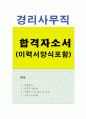 경리직자기소개서 합격예문(이력서양식수록), 경리직 지원동기, 일반사무직 자소서,경리 입사후포부, 경리 회계직자소서,경리직 채용, 경리 하는일, 경리 자기소개서, 회계자기소개서 1페이지