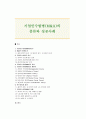 기업인수합병(M&A)의 종류와 성공사례 (경영 전략적 동기, 인수/합병의 종류, 기업인수합병 절차, 기업인수합병(M&A)의 제이론, 인수합병과 성과, 기업인수합병(M&A) 사례) 1페이지