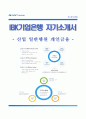 (IBK기업은행 자소서) IBK기업은행 (일반행원-개인금융) 자기소개서,면접기출문제,IBK기업은행합격자기소개서,IBK기업은행자소서항목,IBK핵심가치,이력서 1페이지