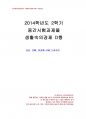2014년 2학기 생활속의경제 중간시험과제물 D형(성장, 분배, 환경) 1페이지