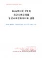 2014년 2학기 일본사회문화의이해 중간시험과제물 공통(미나미 히로시의 일본인의 심리) 1페이지