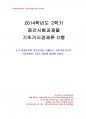 2014년 2학기 기초거시경제론 중간시험과제물 D형(소득 지출분석, 균형국민소득 도출과정) 1페이지