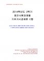 2014년 2학기 기초거시경제론 중간시험과제물 C형(항상소득이론과 생애주기이론) 1페이지