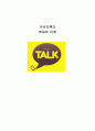 [ 카카오톡 현재와 미래전략 ] 카카오톡(KakaoTalk) 기업분석과 SWOT분석 및 카카오톡 미래전망과 카톡 새로운전략 제안 1페이지