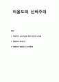 신비주의와 이단의 역사 _ 이용도의 신비주의(이용도의 신비주의에 관한 최근의 논의들, 이용도의 역사인식, 이용도의 생애 신비주의) 1페이지