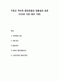 기독교 역사적 발전과정과 정통성의 표준(사이비 이단 판단 기준) _ 신약성경 시대, 교부시대, 중세시대, 16세기 종교개혁시대, 17세기부터 20세기까지 1페이지