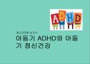 [정신건강론]ADHD의 개념 및 특징, ADHD의 원인과 경과 및 예후, ADHD의 치료방법 및 인지행동 훈련, ADHD의 강점과 관리 예 1페이지