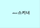 [유아교육학자] about 스키너(F. Skinner) - 스키너의 생애, 스키너의 행동주의적 학습이론, 스키너의 상자(조작적 조건형성 이론), 스키너의 명언.pptx 1페이지