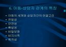 [아동상담] 아동상담의 기초 - 아동상담의 이해, 아동문제의 원인, 상담의 의미와 발달상담학의 개념, 아동발달의 이해, 아동과 상담자 관계와  아동상담자의 특성.pptx 19페이지