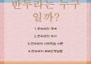 [유아교육학자]반두라 - 반두라의 생애, 반두라의 저서, 반두라의 사회학습 이론, 반두라의 보보인형실험 1페이지