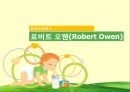 [유아교육학자]로버트 오웬(Robert Owen) - 오웬의 생애, 사회주의 운동가 오웬, 유아교육학자 오웬, 유아교육학교의 설립, 오웬의 사상에 영향을 준 사람들 1페이지