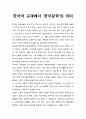 [국어교육]한국어 교재에서 ‘한국문학’의 의미 1페이지