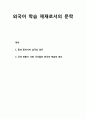 [국어교육]외국어 학습 제재로서의 문학 - 중세 동아시아 삼국의 경우 및 근대 전환기 서양 국가들의 한국어 학습의 경우 1페이지