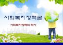 [사회복지정책론]사회복지정책의 역사 - 빈민법 시대, 사회보험시대, 현대복지국가의 발전, 복지국가 발전의 주요 국가별 흐름, 우리나라 사회복지정책의 발달과 특징 1페이지