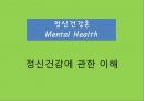 [정신건강론 Mental Health] 정신건강에 관한 이해 - 정신건강의 개념(정신건강의 정의 및 정신건강 조건), 정상과 비정상, 정신건강의 발달과정(서구, 국내의 정신건강 발달과정).pptx
 1페이지