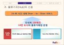 페덱스(FedEx)의 SCM과 e-SCM - 물류시스템과 물류관리 (페덱스의 설립 배경, 회사 소개, 기업철학, 물류시스템).ppt
 10페이지