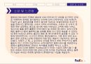 페덱스(FedEx)의 SCM과 e-SCM - 물류시스템과 물류관리 (페덱스의 설립 배경, 회사 소개, 기업철학, 물류시스템).ppt
 33페이지