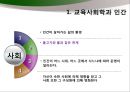 [교육학개론] 교육사회의 이해 - 교육사회학과 인간, 교육사화학의 이론들, 교육의 사회적 기능.pptx 3페이지