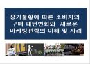 장기불황에 따른 소비자의 구매 패턴변화와 새로운 마케팅전략의 이해 및 사례 ppt 1페이지