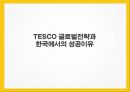 테스코 TESCO 경영분석과 테스코 글로벌전략분석및 테스코 한국진출 성공사례분석 레포트 1페이지