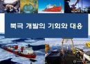 북극 개발의 기회와 대응.pptx 1페이지
