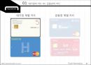 현대카드(Hyundai Card) - 대기업의 카드 Vs. 금융권의 카드, 현대카드의 과거와 현재, 현대카드의 IMC, 현대카드의 광고와 디자인 경영, 현대카드의 미래.pptx 7페이지