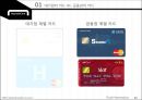 현대카드(Hyundai Card) - 대기업의 카드 Vs. 금융권의 카드, 현대카드의 과거와 현재, 현대카드의 IMC, 현대카드의 광고와 디자인 경영, 현대카드의 미래.pptx 8페이지