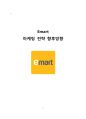 이마트 (E-MART) 경영,마케팅전략분석과 이마트 향후 경영전략제안 (롯데마트,홈플러스와 비교분석) 1페이지